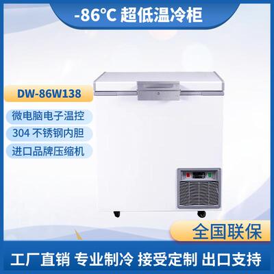 138L零下86度小型超低温冷柜超低温保存箱试验箱海鲜柜深冷家用