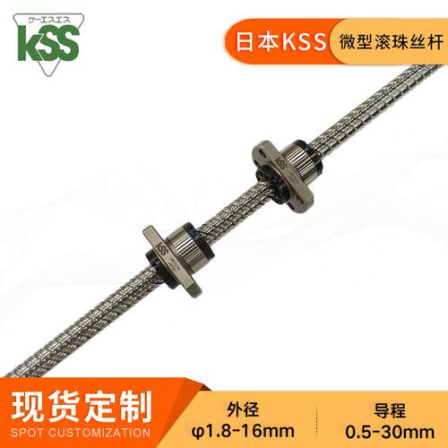 KSS冷轧微型滚珠丝杠SR1505螺杆丝杆现货雕刻机车床机械大导程
