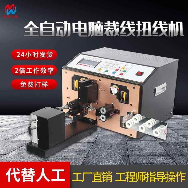 全自动裁线剥皮扭线机 代替人工扭铜丝电脑剥线机 电线剥皮机