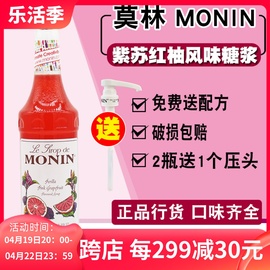 莫林MONIN紫苏红柚糖浆果露700ml 玻璃瓶装咖啡鸡尾酒果汁饮料