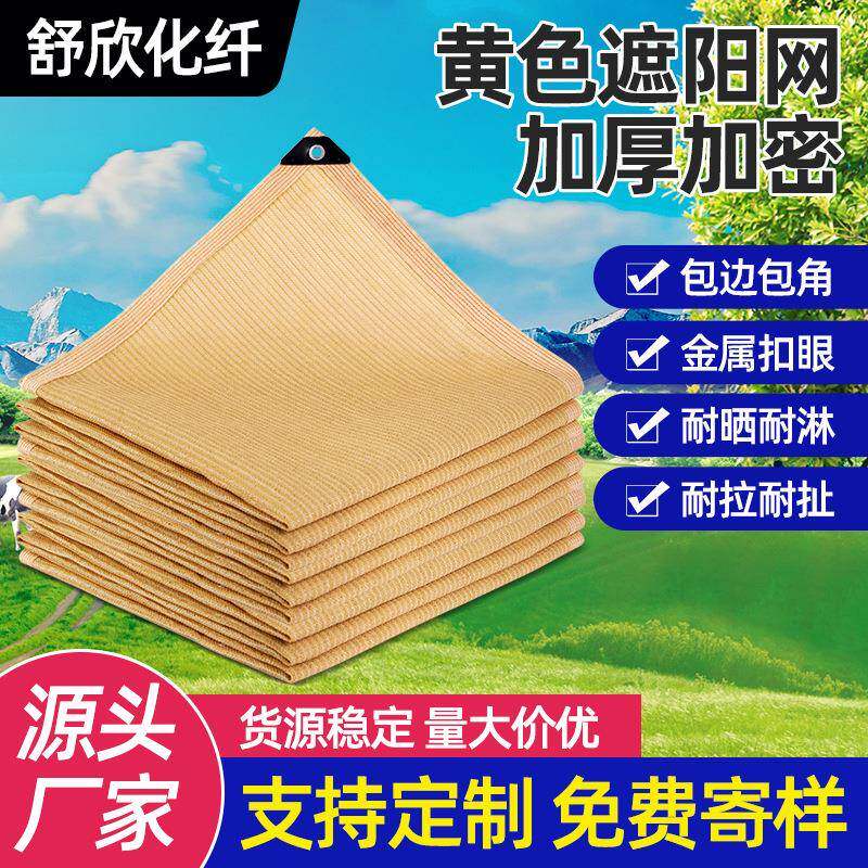 黄色遮阳网户外包边打孔遮光防晒加密加厚遮荫米黄厂家全遮光