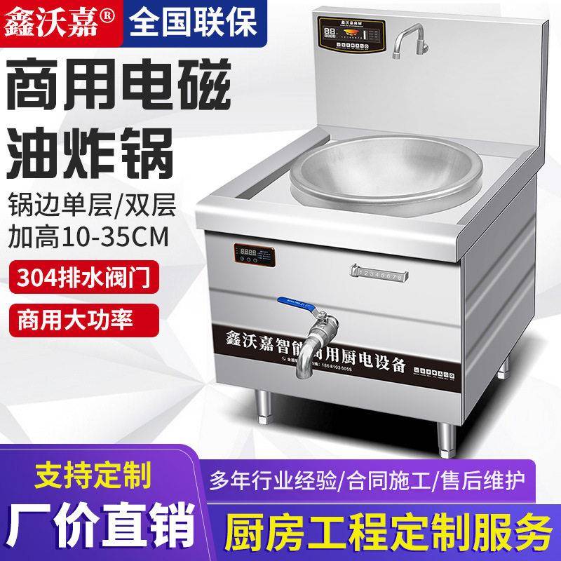 鑫沃嘉商用电磁炉带304排油阀温控大容量快餐厅大炒炉小吃油炸机