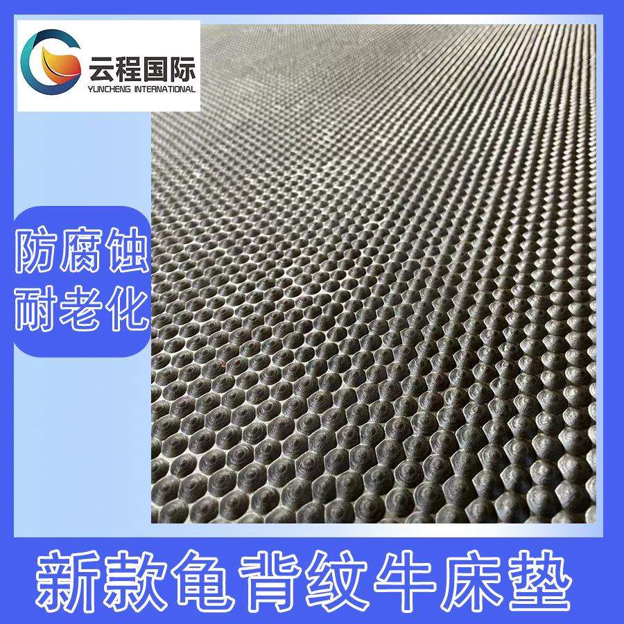 橡胶龟背牛床垫 表面龟背纹 背面细条纹沟槽 预防疾病