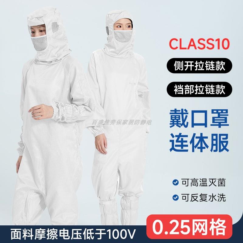 十级带口罩蛙式无尘服连身连帽净化室0.25网格白色斜拉炼防静电服