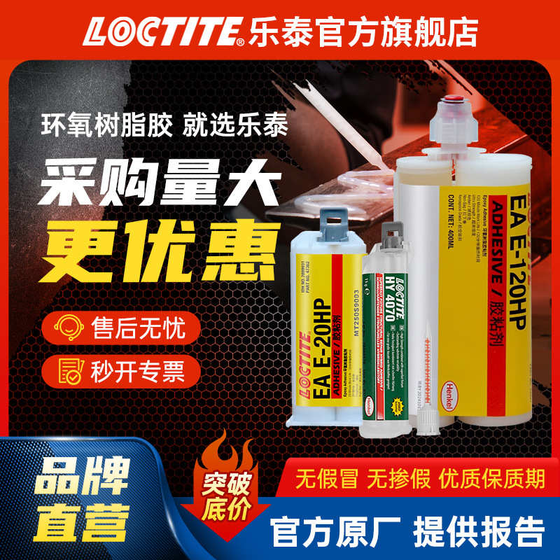 LOCTITE乐泰环氧树脂ab胶 120HP 30CL 20HP 透明灌封环氧胶结构胶