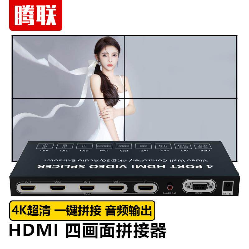 腾联电视拼接处理器1进4/9出外HDMI图像视频显示器合屏融合器