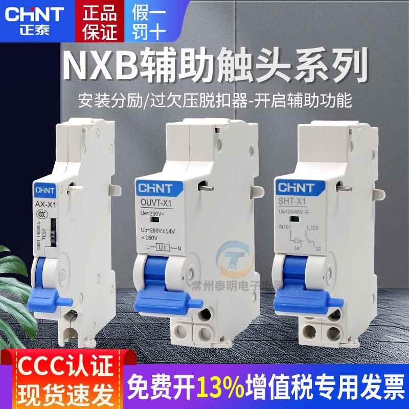 正泰NXB63断路器空气开关AX空开X1辅助3触头分励脱扣器过欠压报警