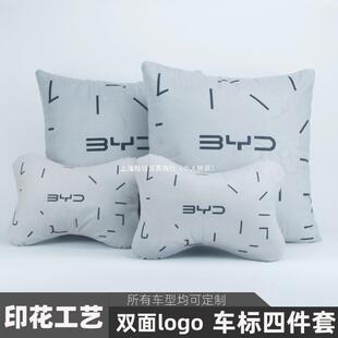 比亚迪头枕车用护颈枕汽车抱枕四件套车抱枕车标头枕车载靠枕纯棉