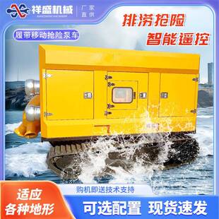 履带式液压排水泵车移动防汛泵车全地形大流量排涝抢险水陆泵车