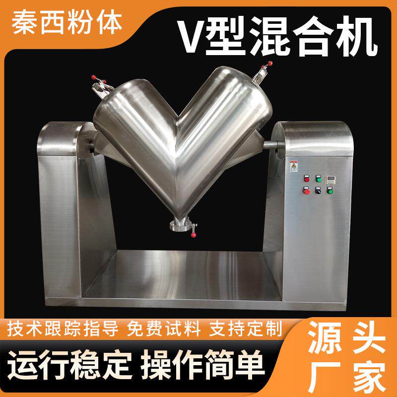 色素混合设备V型混合机电动高速面粉添加剂混料机不锈钢v型混合机