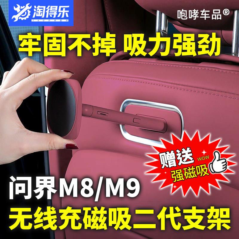 适用于 于问界m9m8m7m5磁吸平板支架智界R7享界魔吸接口后排手机