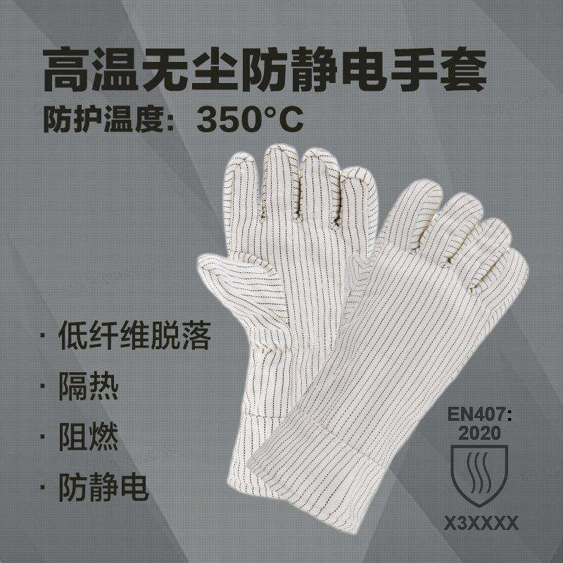 高温无尘防静电隔热手套350℃ 500℃