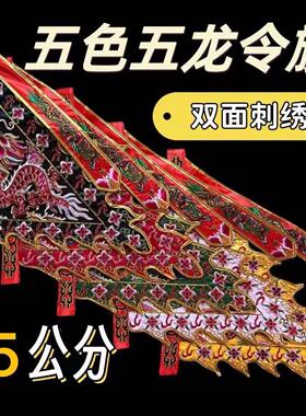 五色龙旗令旗五色旗五龙旗五方旗五营旗台湾版高档五龙旗道家用品