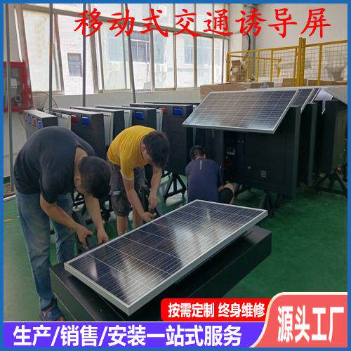 卖户外移动太阳能LE信息屏交通LDE热D显示屏施工导向指YYN看示板