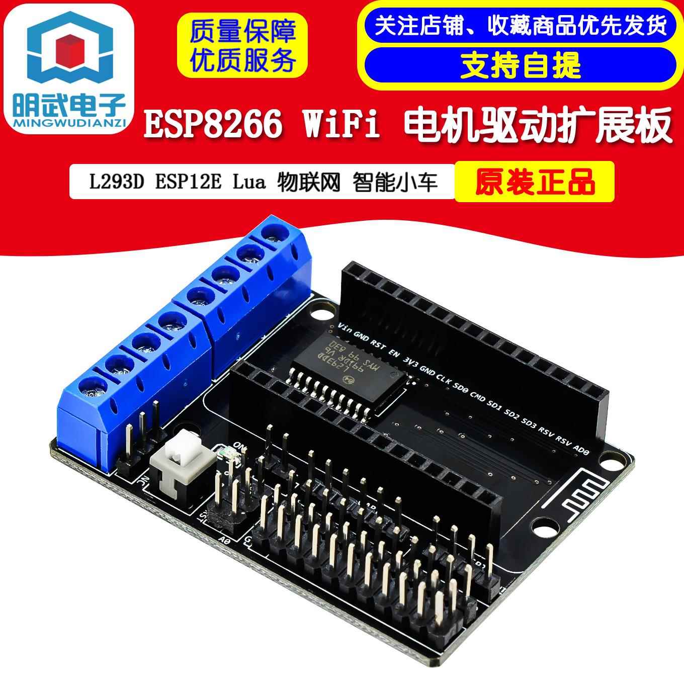 ESP8266 WiFi 电机驱动扩展板 L293D ESP12E Lua 物联网 智能小车