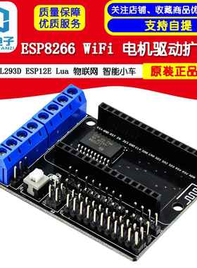 ESP8266 WiFi 电机驱动扩展板 L293D ESP12E Lua 物联网 智能小车