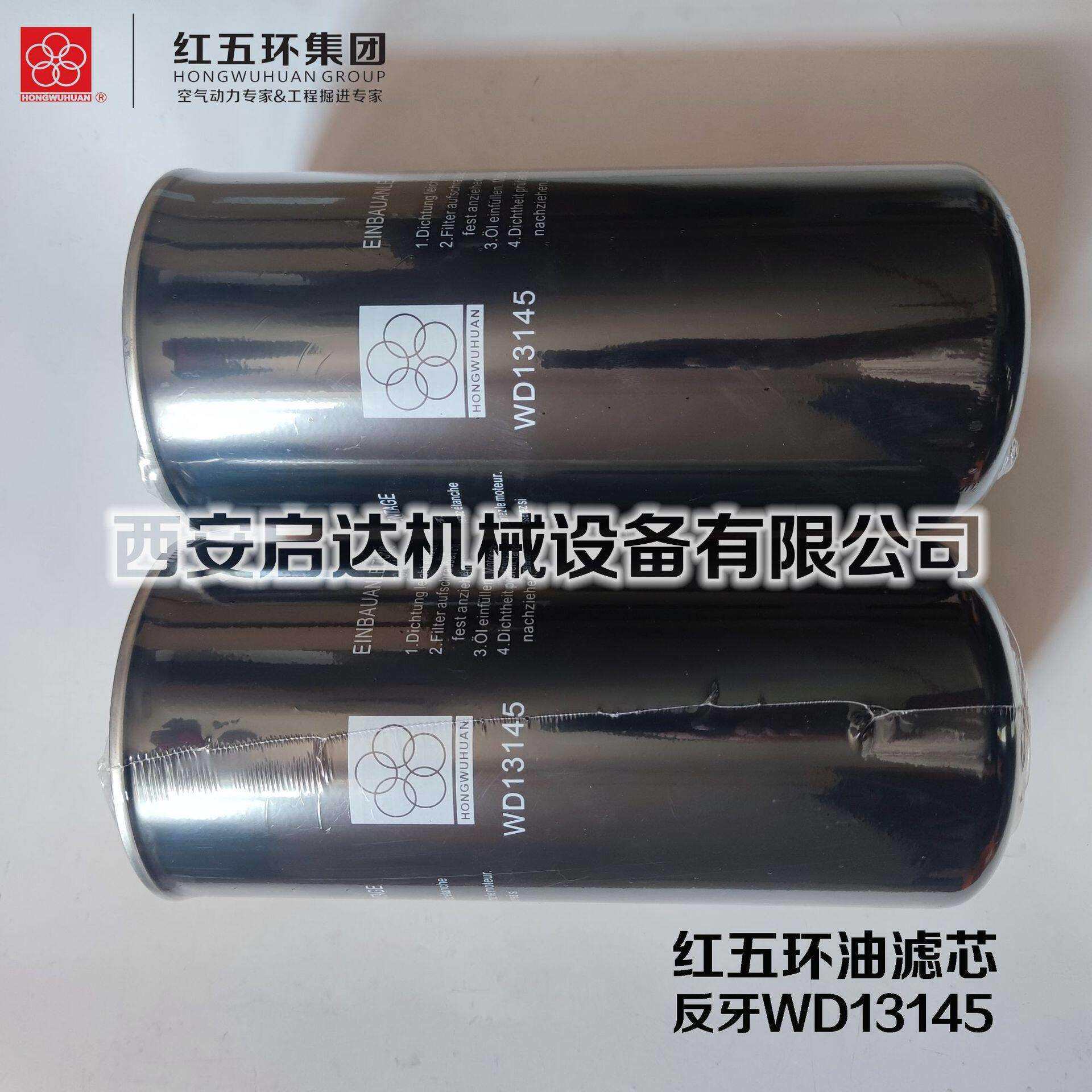 红五环螺杆空压机反丝WD13145油滤芯 反牙WD13145油滤机油滤清器