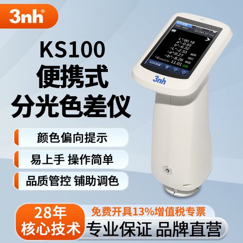 3色差仪系列高精度分光测色仪涂料油墨面料颜色色差检测仪