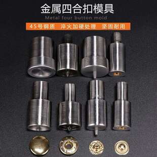 模具手打模具手压四合扣831.665.633.203.201 45号钢质四合扣安装