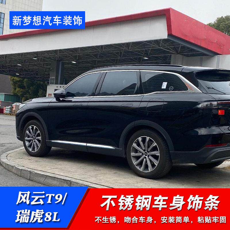 适用奇瑞风云T9改装车身装饰条瑞虎8L外饰门边车门腰线防撞条配件