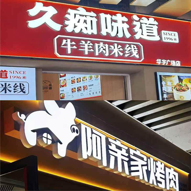 门头招牌字发光灯箱广告牌制作户外广告迷你无边不锈钢背光字定做