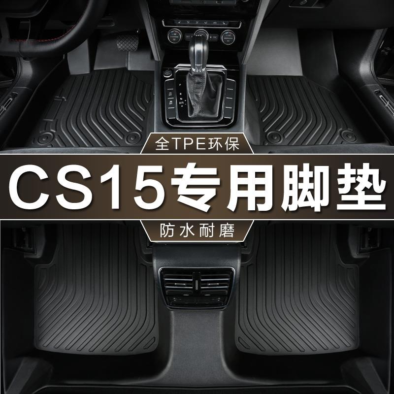 专用长安CS15脚垫全包围tpe防水16-23款手自动脚踏垫地垫汽车脚垫