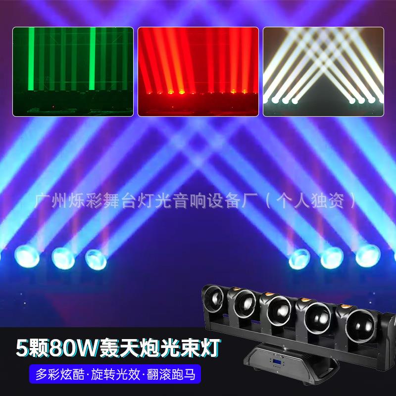 五指剑摇头光束灯酒吧直播间LED5眼80W旋转摇头射灯舞台灯光设备