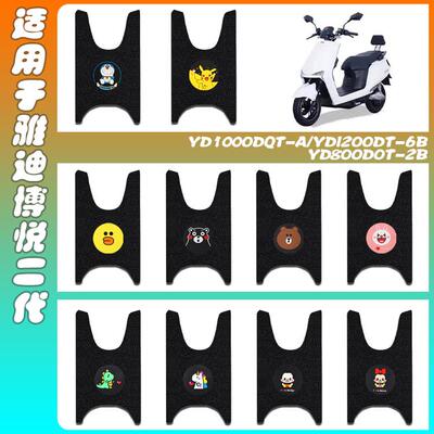 适用雅迪博悦电动车脚垫YD800DQT-2B/YD1200DT-6B/YD1000DQT-A