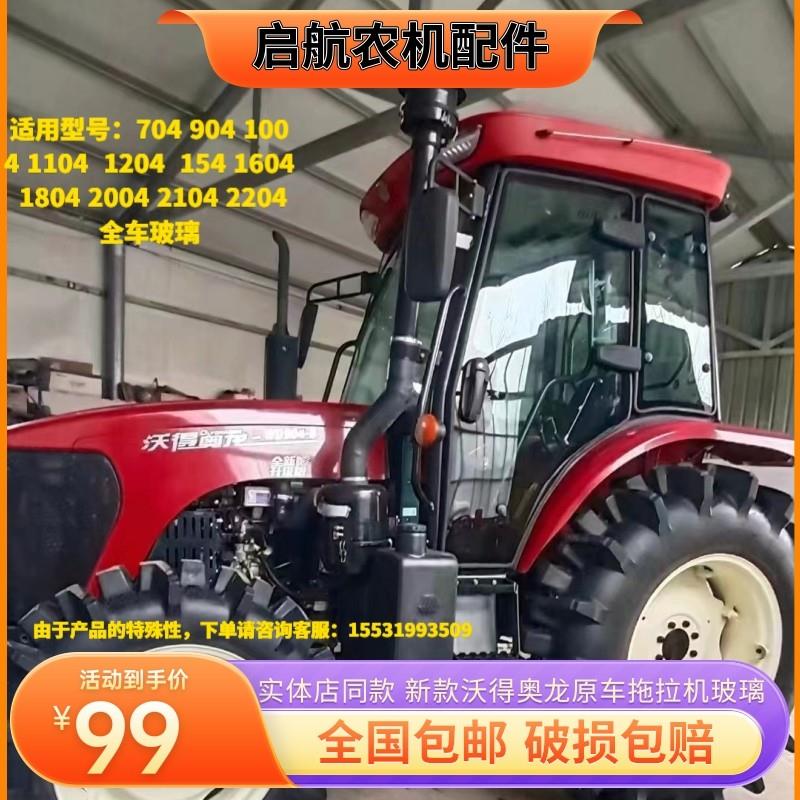 适用新款沃得奥龙拖拉机玻璃904/1004/1604/1804/2004驾驶室玻璃