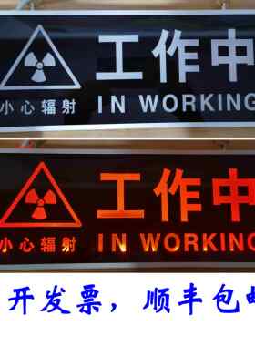 防辐射工作指示灯拍片室X光室CT室 牙科警示灯放射科关门灯亮开关