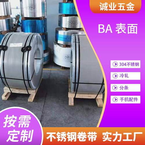 304精密不锈钢卷料BA面冷轧板材手机配件用外观件不锈钢分条卷带