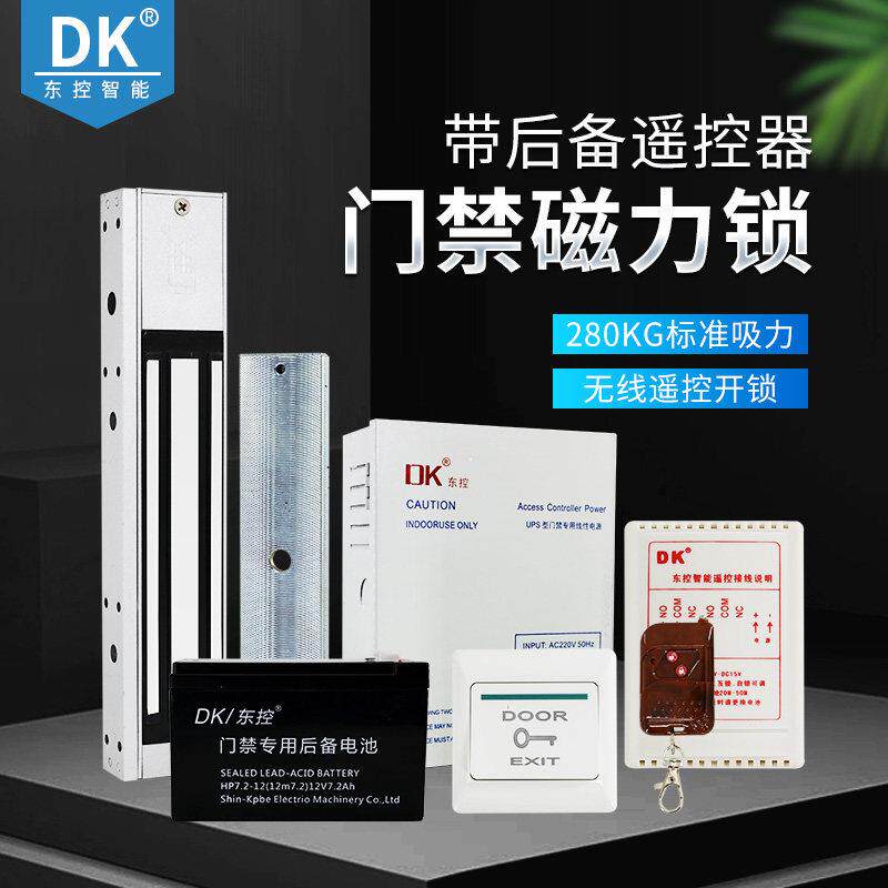 DK/东控 门禁磁力锁遥控套装 电子暗柜带蓄电功能 隐形防盗门锁