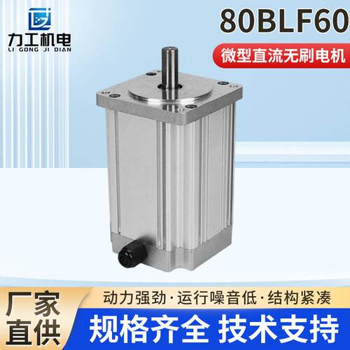 80BLF60微型直流无刷电机性能大功率电机IP65机械工业设备马达