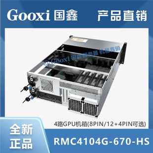 670 Gooxi国鑫RMC4104G 4U4显卡GPU服务器机箱 深度学习大数据