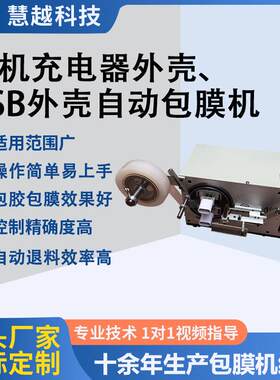 中规美规充电器插头包膜机手机充电头塑胶壳自动贴膜机保修一年