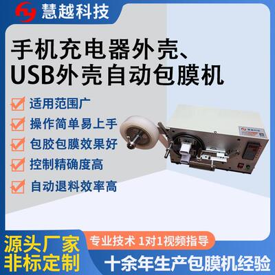 手机荣耀play充电器包膜机快充头数据线半自动包膜机HY-B02厂家