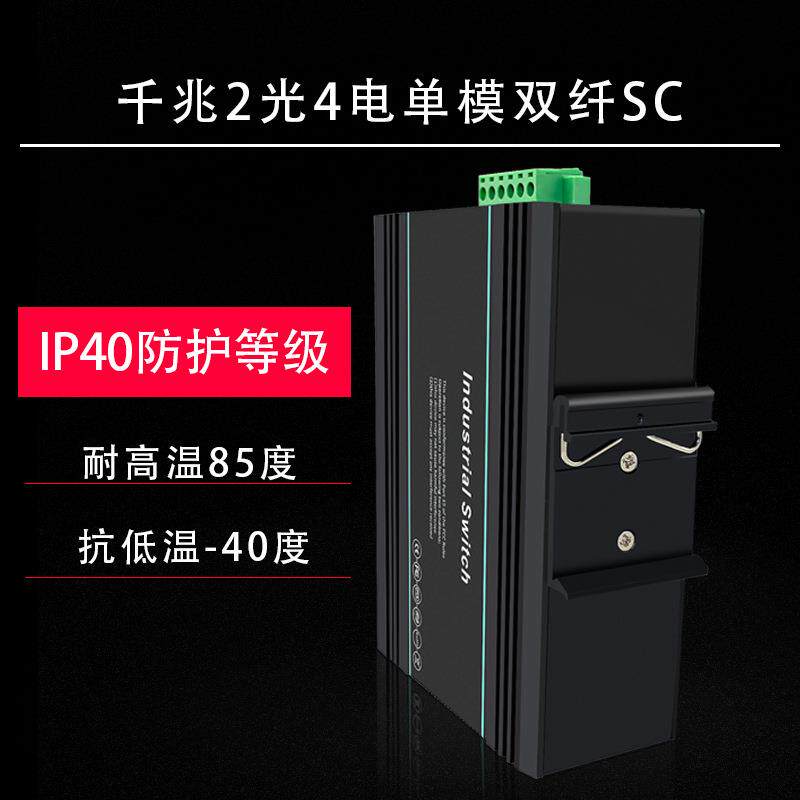工业级交换机千兆单模双纤2光4电SC口监控防雷企业核心工业交换机