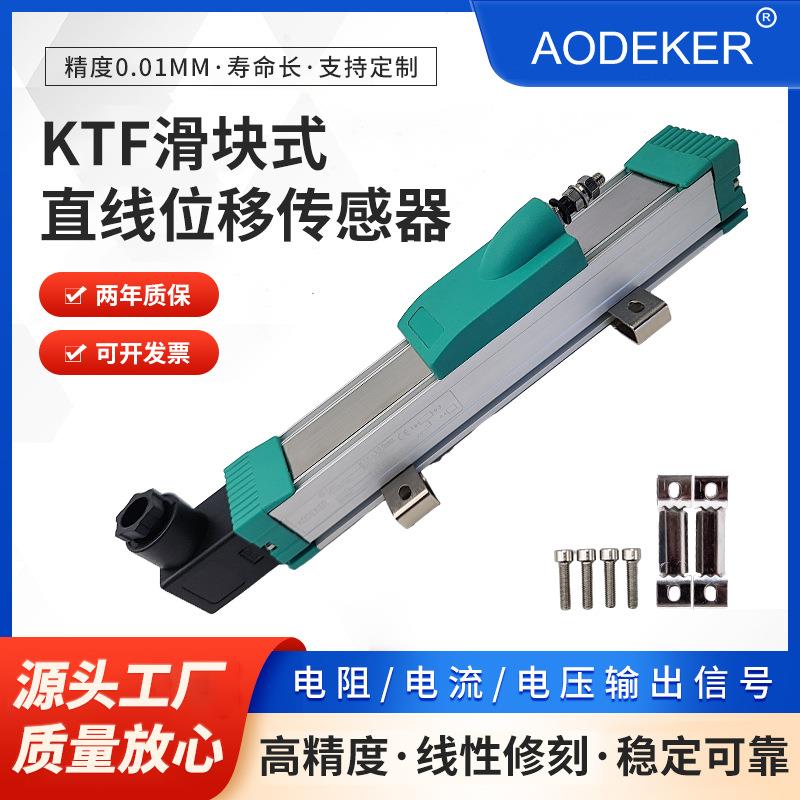 AODEKER奥德克滑块式直线位移传感器电子尺位移计电阻式传感器