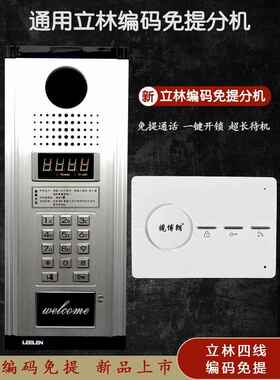 通用型免提立林楼宇对讲分机JB-2001四线编码室内机2002V可视分机