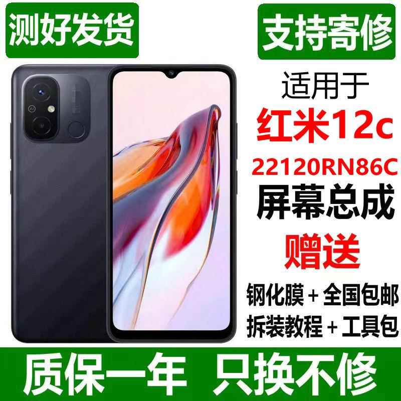 适用于Redmi红米12c屏幕总成22120RN86C手机显示触摸内外带框寄修
