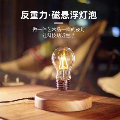 磁浮灯泡反重力创意台灯送男女生日礼物家居饰品卧室黑科技摆件