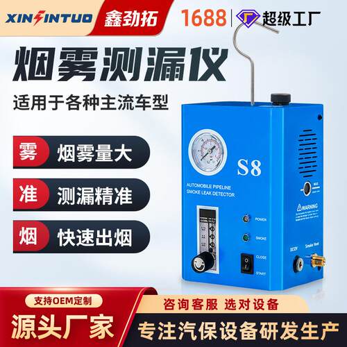 劲拓烟雾测漏仪管道测漏检漏仪发动机汽修故障进气系统漏气检测仪