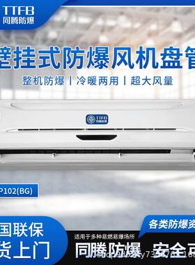 BFP102壁挂式防爆风机盘管车间仓库用防爆中央水空调机节能省电