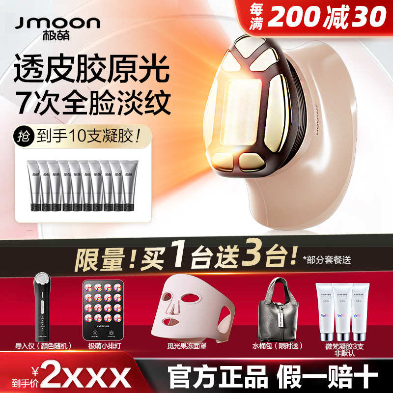 官方正品  Jmoon极萌透皮胶原光美容仪第三代V脸提拉紧致大熨斗炮