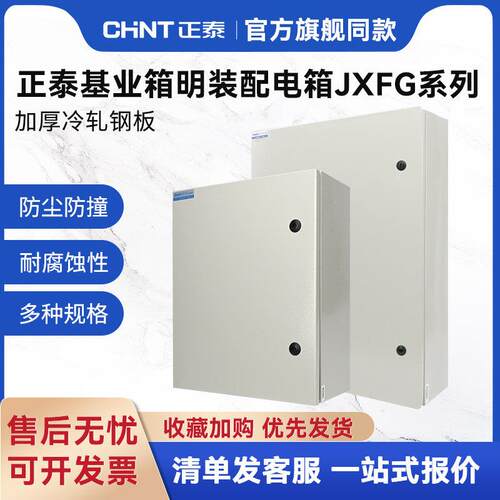 正泰基业箱明装配电箱JXFG电箱暗装家用强电布线箱加厚电气控制箱