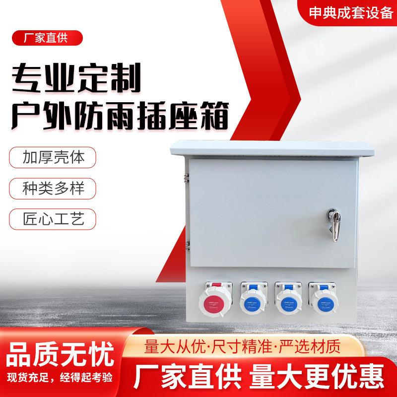 户外防雨电源检修箱工地地铁码头取电工业插座箱配电箱