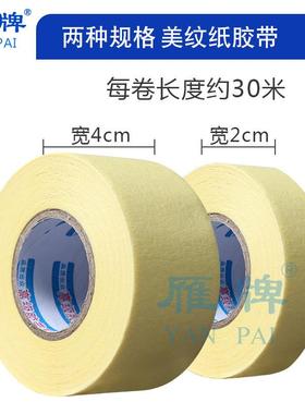 雁美牌高粘黄色美纹纸胶带遮蔽纹胶带纸0米美纹手撕ZIJ纸胶布粘高