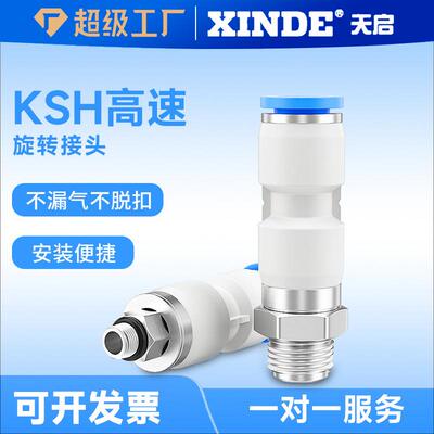 KSL8-02高速旋转接头弯头气动气管快插快速接头直通KSH6-01/10-03