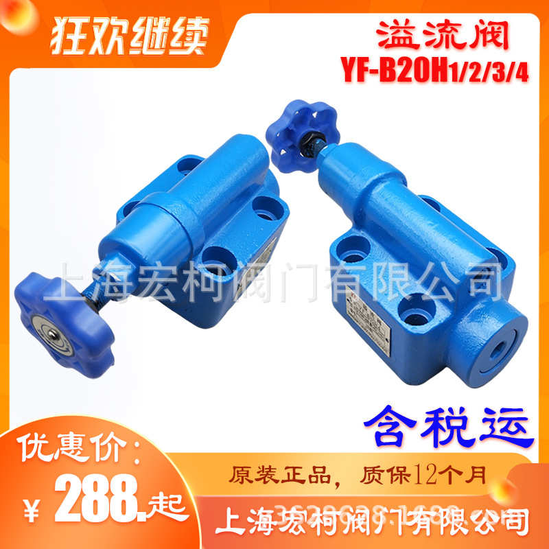 上海宏柯YF-B20H3溢流阀YF-B20H2板式YF-B20H1手动调节YF-B20H4