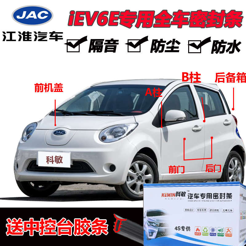 江淮iEV6E专用汽车门全车隔音条防尘防撞密封胶条加装改装配件
